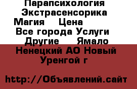 Парапсихология. Экстрасенсорика. Магия. › Цена ­ 3 000 - Все города Услуги » Другие   . Ямало-Ненецкий АО,Новый Уренгой г.